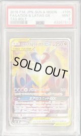 〔PSA9鑑定済〕ラティアス＆ラティオスGX(SA)【SR】{105/095}