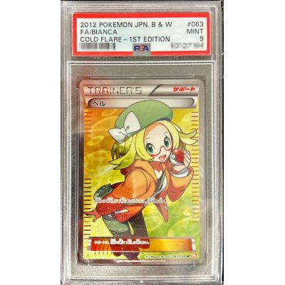 〔PSA9鑑定済〕ベル【SR】{063/059}