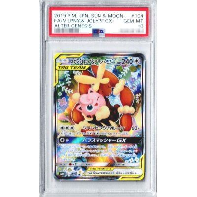 〔PSA10鑑定済〕メガミミロップ＆プリンGX(SA)【SR】{104/095}