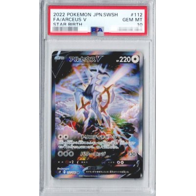 〔PSA10鑑定済〕アルセウスV(SA)【SR】{112/100}