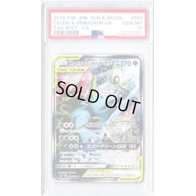 〔PSA10鑑定済〕セレビィ＆フシギバナGX(SA)【SR】{097/095}