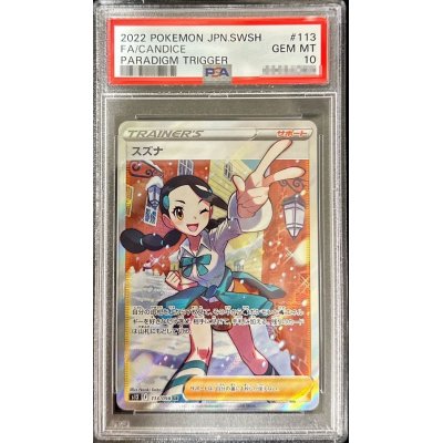 〔PSA10鑑定済〕スズナ【SR】{113/098}