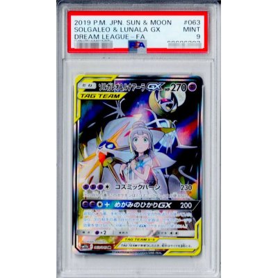 〔PSA9鑑定済〕ソルガレオ＆ルナアーラGX(SA)【SR】{063/049}