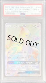 〔※状態難/PSA10鑑定済〕ミュウツーGX【HR】{080/072}