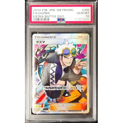 〔※状態難/PSA10鑑定済〕グズマ(SR仕様)【P】{396/SM-P}