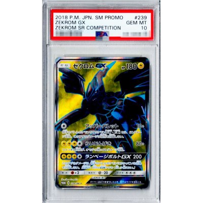 〔※状態難/PSA10鑑定済〕ゼクロムGX(SR仕様)【P】{239/SM-P}