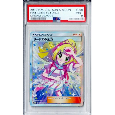 〔PSA9鑑定済〕リーリエの全力【SR】{068/049}