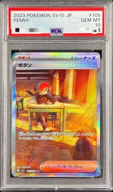 〔PSA10鑑定済〕ボタン【SAR】{105/078}