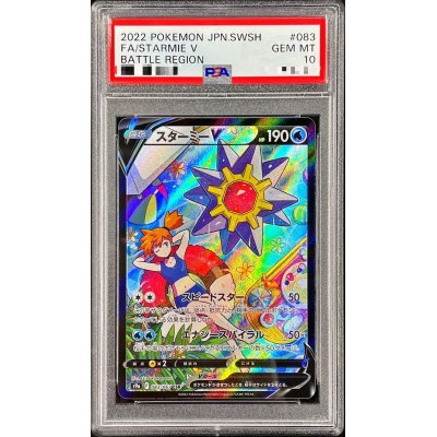 〔PSA10鑑定済〕スターミーV【CSR】{083/067}