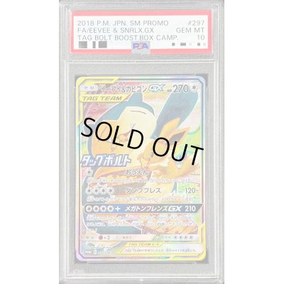 画像1: 〔※状態難/PSA10鑑定済〕イーブイ＆カビゴンGX(SA)【P】{297/SM-P}