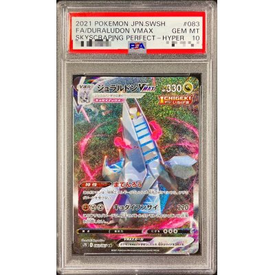 〔PSA10鑑定済〕ジュラルドンVMAX(SA)【HR】{083/067}