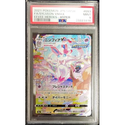 〔PSA9鑑定済〕ニンフィアVMAX(SA)【HR】{093/069}