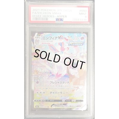 画像1: 〔PSA9鑑定済〕ニンフィアVMAX(SA)【HR】{093/069}