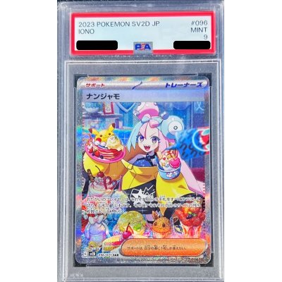 〔PSA9鑑定済〕ナンジャモ【SAR】{096/071}