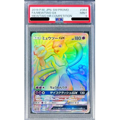 〔PSA9鑑定済〕ミュウツーGX(HR仕様)【P】{364/SM-P}