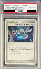 〔※状態難/PSA10鑑定済〕バトルロードスタジアム (バトルロードスタジアムDPクリア賞)【P】{-}