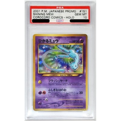 〔PSA10鑑定済〕ひかるミュウ【P】{旧裏}