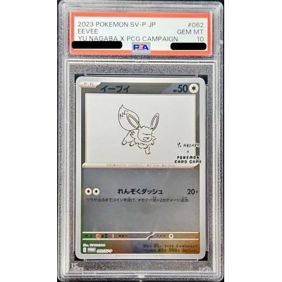 〔PSA10鑑定済〕イーブイ(YU NAGABA)【P】{062/SV-P}