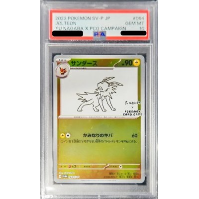 〔PSA10鑑定済〕サンダース(YU NAGABA)【P】{064/SV-P}