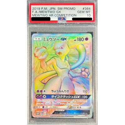 〔PSA10鑑定済〕ミュウツーGX(HR仕様)【P】{364/SM-P}