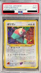 〔PSA9鑑定済〕ポリゴン(ポケモンカードファンクラブ)【P】{旧裏}