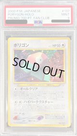 〔PSA9鑑定済〕ポリゴン(ポケモンカードファンクラブ)【P】{旧裏}