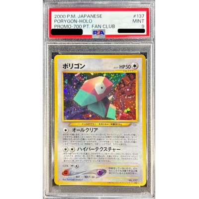 〔PSA9鑑定済〕ポリゴン(ポケモンカードファンクラブ)【P】{旧裏}