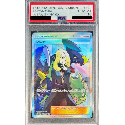 画像1: 〔PSA10鑑定済〕シロナ【SR】{153/150}