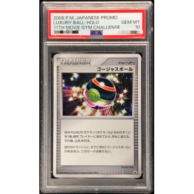 〔PSA10鑑定済〕ゴージャスボール(キラ)【P】{-}