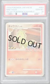 〔PSA10鑑定済〕キュウコン(乱戦！ポケモンスクランブル)【-】{003/016}