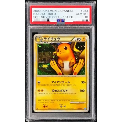 〔PSA10鑑定済〕ライチュウ【-】{033/070}