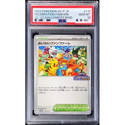 画像1: 〔※状態難/PSA10鑑定済〕おいわいファンファーレ(2023)【P】{110/SV-P}