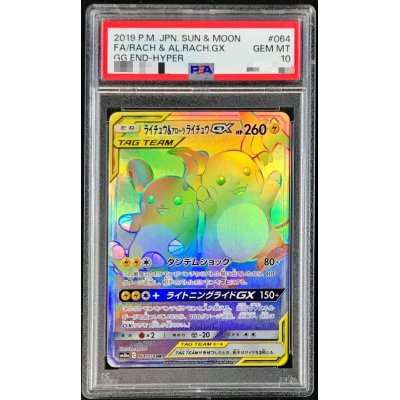 〔PSA10鑑定済〕ライチュウ＆アローラライチュウGX【HR】{064/054}