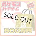 ★ポケカ500万円福袋★【福袋】{￥5,000,000}