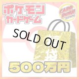 ★ポケカ500万円福袋★【福袋】{￥5,000,000}