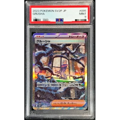 〔PSA9鑑定済〕グルーシャ【SAR】{095/071}