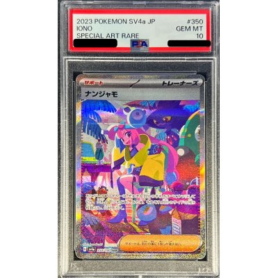 画像1: 〔PSA10鑑定済〕ナンジャモ【SAR】{350/190}