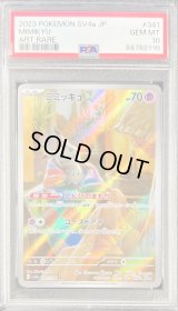 〔PSA10鑑定済〕ミミッキュ【AR】{341/190}