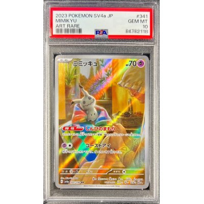 〔PSA10鑑定済〕ミミッキュ【AR】{341/190}