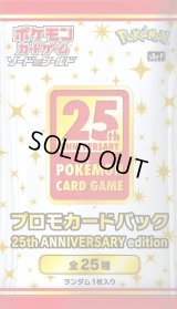 〔状態A-〕プロモカードパック 25th ANNIVERSARY edition【未開封パック】{-}