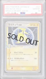 〔PSA10鑑定済〕ライチュウex(1ED)【-】{023/053}