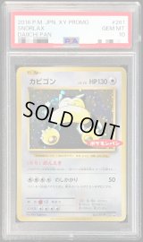 〔PSA10鑑定済〕カビゴン(ポケモンパン)【P】{261/XY-P}