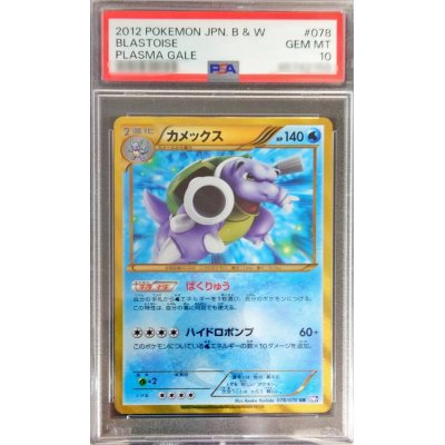 〔PSA10鑑定済〕カメックス【UR】{078/070}