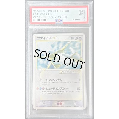 画像1: 〔PSA9鑑定済〕ラティアス☆(1ED)【☆】{065/082}