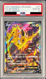 〔PSA10鑑定済〕サンダースV(SA)【SR】{079/069}