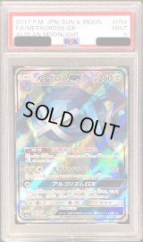 〔PSA9鑑定済〕メタグロスGX【SR】{054/050}