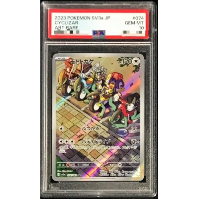 〔PSA10鑑定済〕モトトカゲ【AR】{074/062}