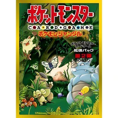 デッキシールドプレミアム・グロス『拡張パック第2弾ポケモンジャングル』64枚入り【サプライ】{-}