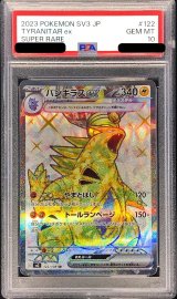 〔PSA10鑑定済〕バンギラスex【SR】{122/108}