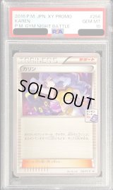 〔PSA10鑑定済〕カリン【P】{256/XY-P}